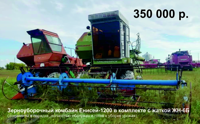 Зерноуборочный комбайн Енисей-1200 в комплекте с жаткой ЖН-6Б - 350 000 р.