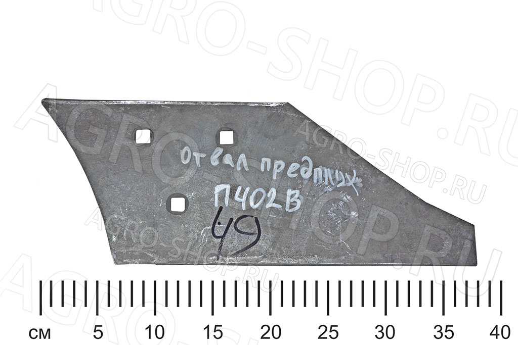 Отвал РЗЗ.П.402-В предплужника ПЛН-3/4/5-35 РЗЗ