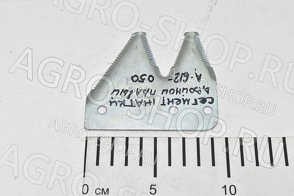 Сегмент A-612-050 жатки двойной правый SP 115 / MF 9220 Challenger