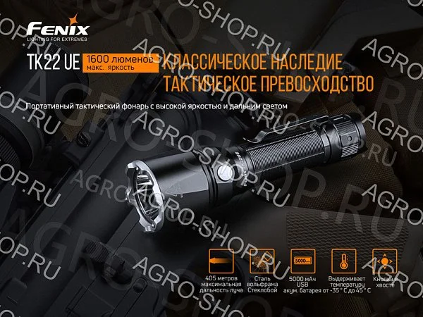 Фонарь Fenix TK22 UE