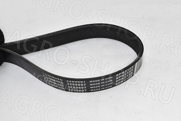 Ремень 8РК2155 (3289897) агрегатов Cummins 2.8 
