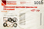 РК трансмиссии  (1016 паронит) ДТ-75 