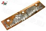 Лопасть КВС-1-0142840 ускорителя выброса (3 отв.) КВК-800 FeatAgro