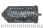 Колпак 130-1117078 фильтра ЗИЛ 