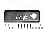 Нож КПР 9204454А правый (L=121 мм) КПР-9 