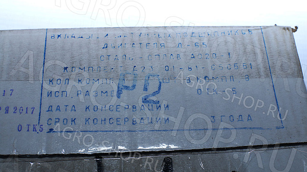 Вкладыши шатунные ШР2 А23.01-81-65 Д-65 
