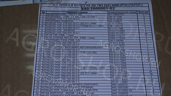 РК 840-1000001-02 двигателя РТИ, паронит (77 поз.) ТМЗ-8421, ТМЗ-8486
