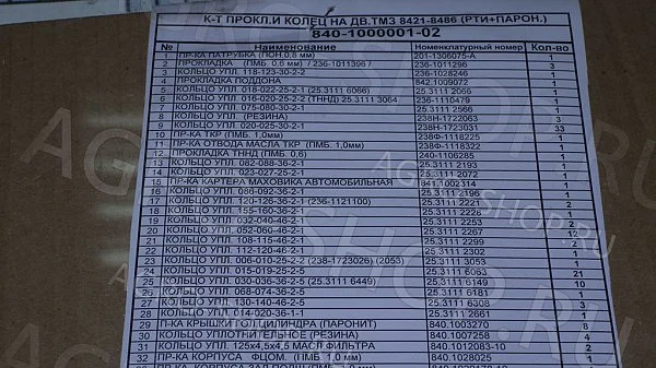 РК 840-1000001-02 двигателя РТИ, паронит (77 поз.) ТМЗ-8421, ТМЗ-8486
