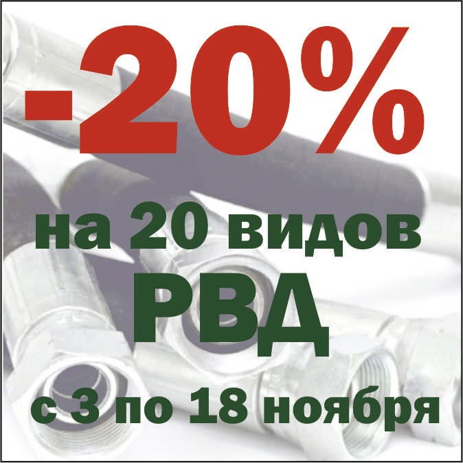 Первая акция ноября – 20 видов РВД со скидкой 20%